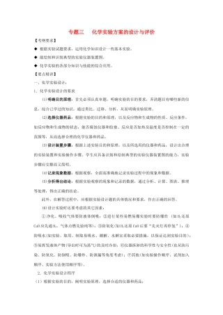 河南省商丘市高考化学第二轮复习 专题三 化学实验（三）教学案-人教版高三全册化学教学案