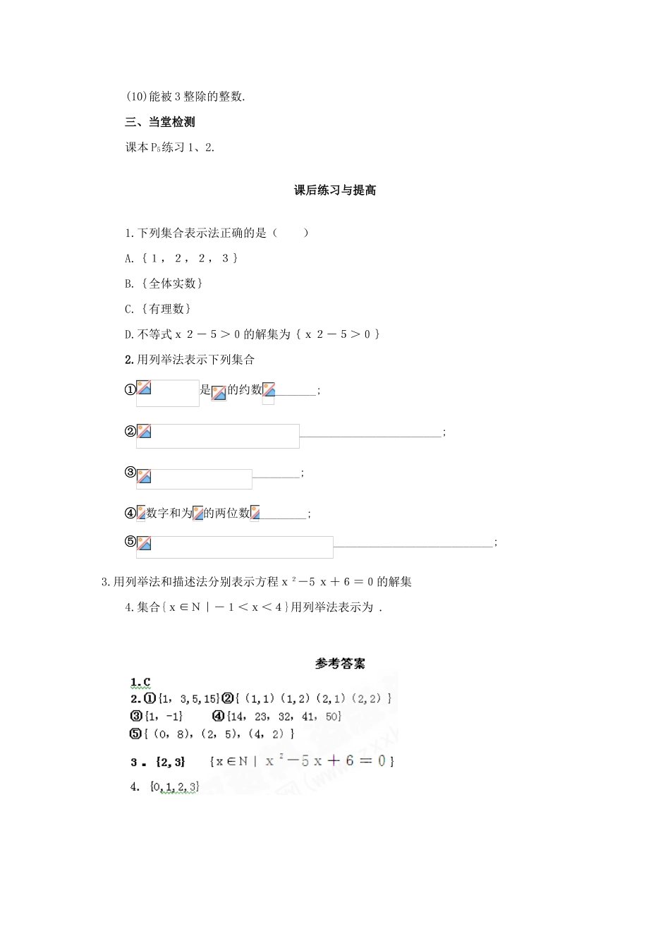 河南省淇县2011-2012学年高一数学上学期 1.1.1《集合的含义及其表示方法（2）》导学案 苏教版必修1_第3页