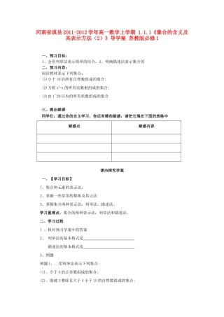 河南省淇县2011-2012学年高一数学上学期 1.1.1《集合的含义及其表示方法（2）》导学案 苏教版必修1