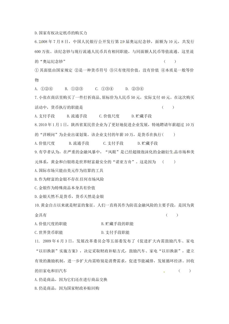 河北省张家口一中高中政治 第一节 神奇的货币-揭开货币的神秘面纱学案 新人教版必修1_第2页