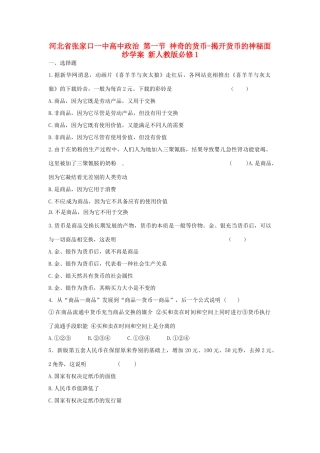 河北省张家口一中高中政治 第一节 神奇的货币-揭开货币的神秘面纱学案 新人教版必修1