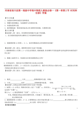 河南省栾川县第一高级中学高中物理《第一章第2节 时间和位移》学案 新人教版必修1