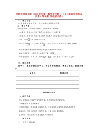 河南省淇县2011-2012学年高一数学上学期 1.1.2《集合间的基本关系》导学案 苏教版必修1