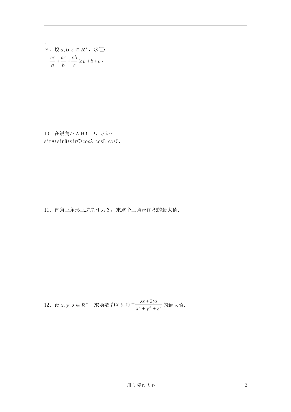 河南省安阳县高二数学最新学案 第3章 第16课时 第3章 不等式单元检测（配套作业） 新人教A版必修5_第2页
