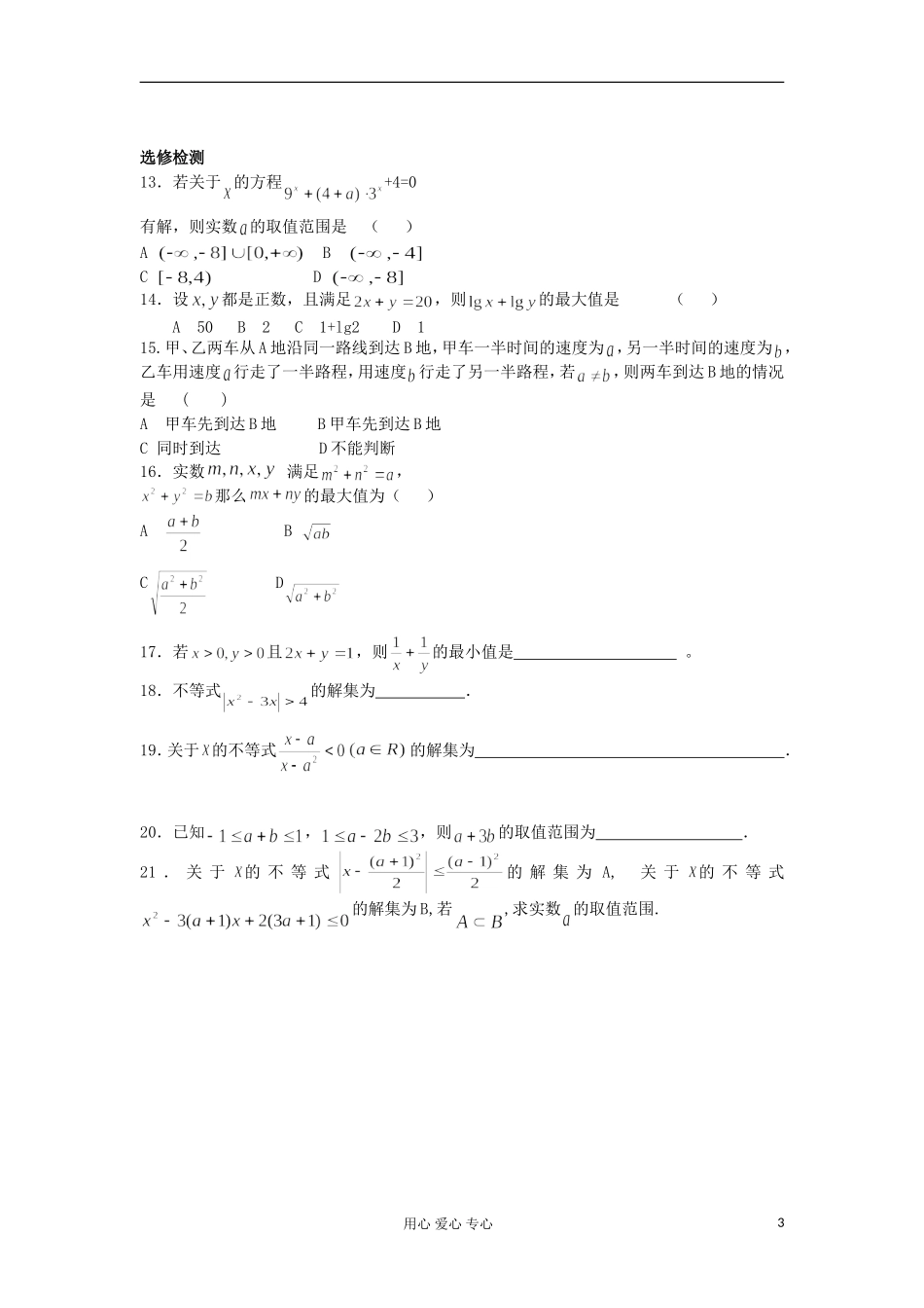 河南省安阳县高二数学最新学案 第3章 第16课时 第3章 不等式单元检测（配套作业） 新人教A版必修5_第3页
