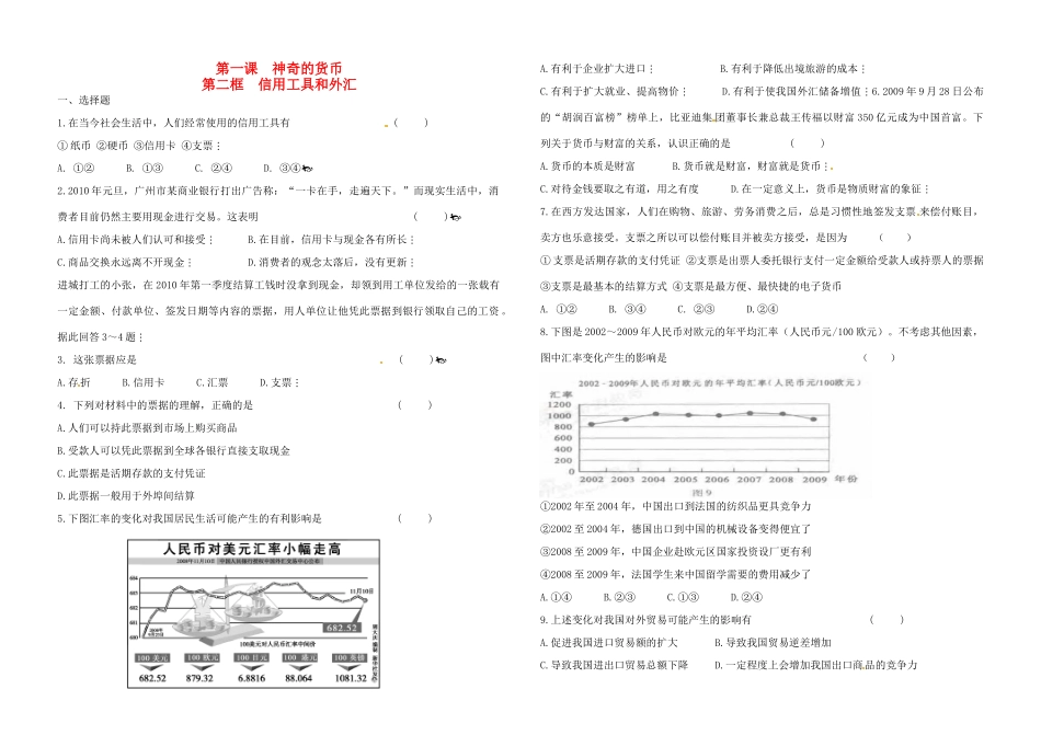 河北省张家口一中高中政治 第一节 神奇的货币-信用工具和外汇学案 新人教版必修1_第1页