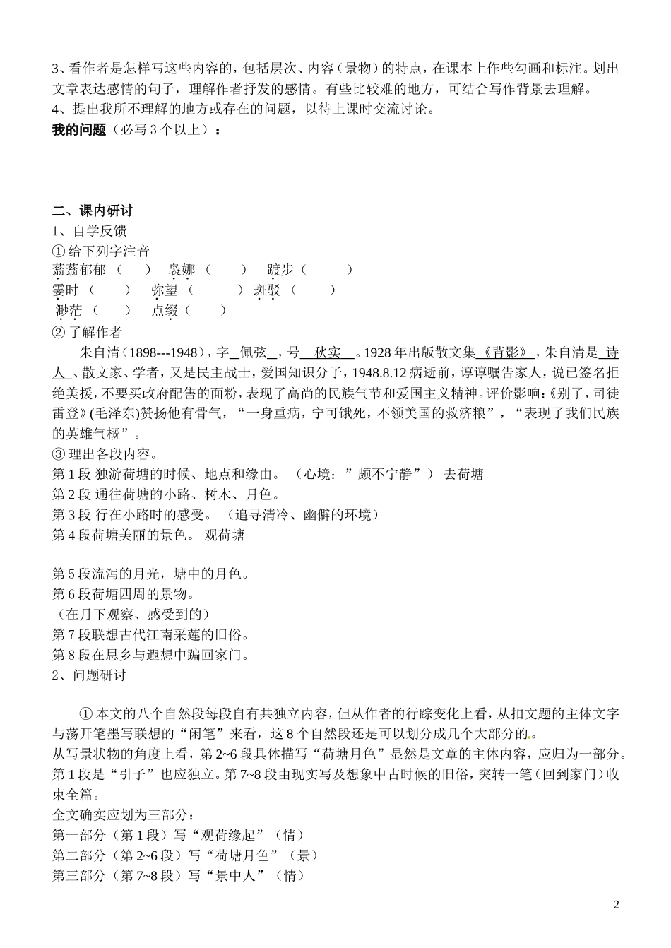 河南省栾川县第一高级中学高中语文 第1课《荷塘月色》导学提纲 新人教版必修2_第2页