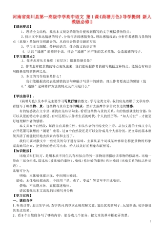 河南省栾川县第一高级中学高中语文 第1课《荷塘月色》导学提纲 新人教版必修2