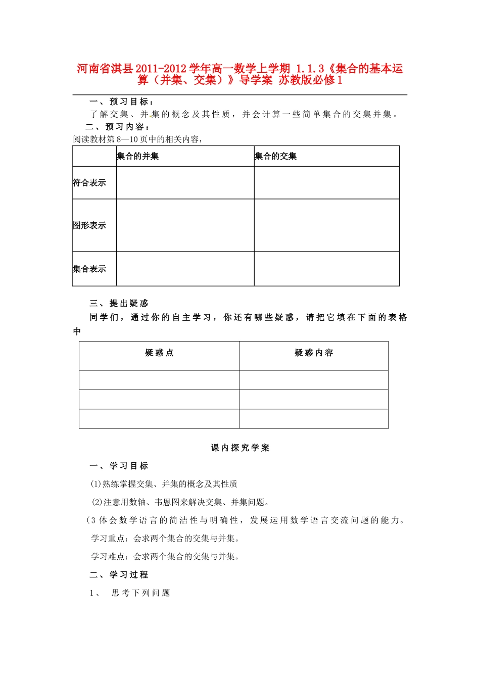 河南省淇县2011-2012学年高一数学上学期 1.1.3《集合的基本运算（并集、交集）》导学案 苏教版必修1_第1页