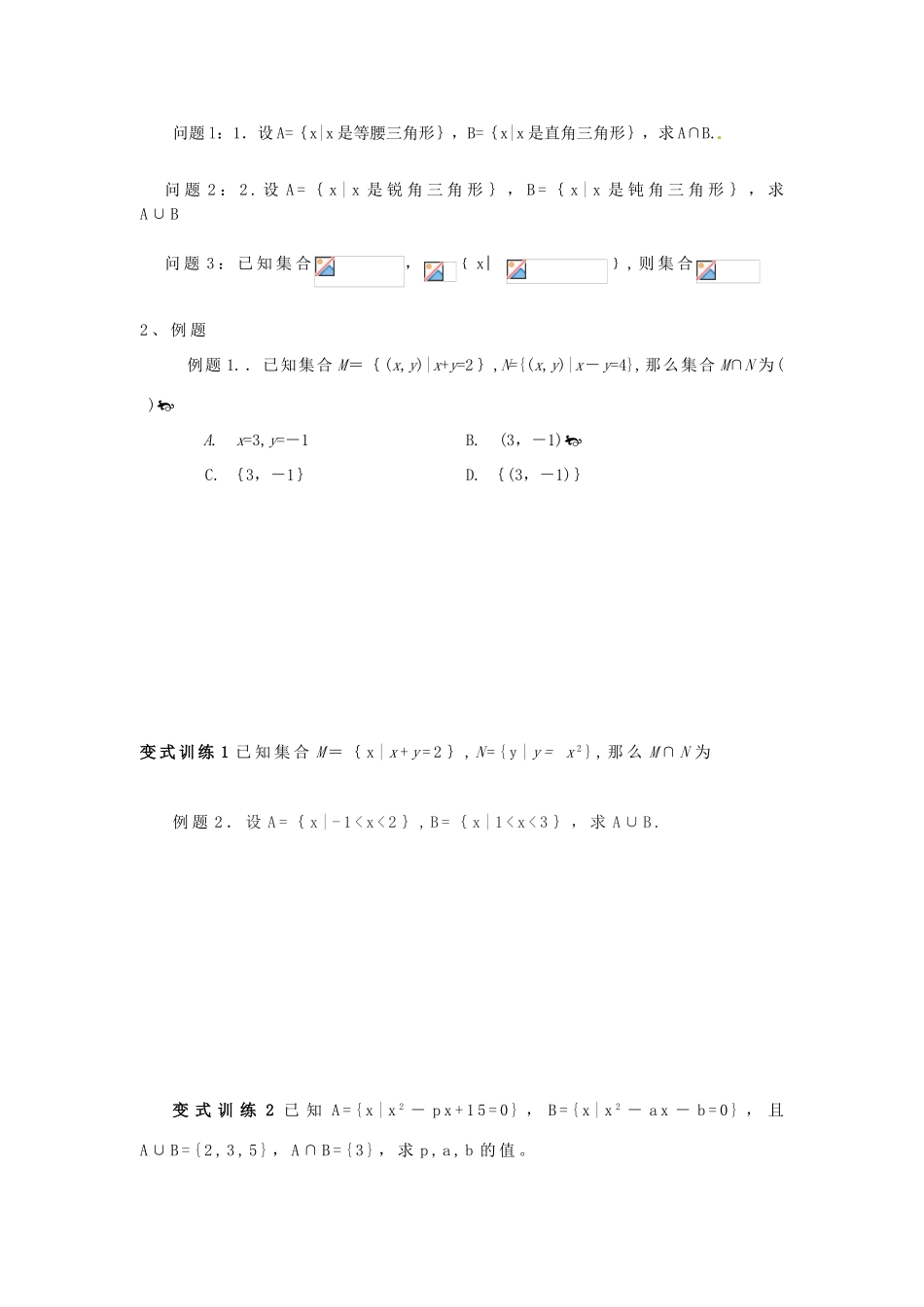 河南省淇县2011-2012学年高一数学上学期 1.1.3《集合的基本运算（并集、交集）》导学案 苏教版必修1_第2页