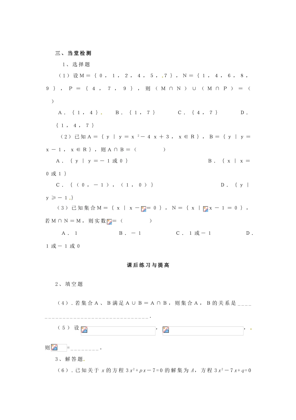 河南省淇县2011-2012学年高一数学上学期 1.1.3《集合的基本运算（并集、交集）》导学案 苏教版必修1_第3页