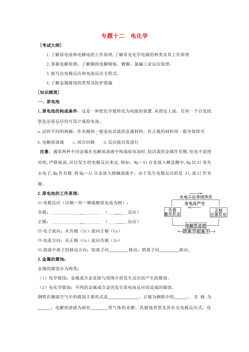 河南省商丘市高考化学第二轮复习 专题十二 电化学教学案-人教版高三全册化学教学案_第1页