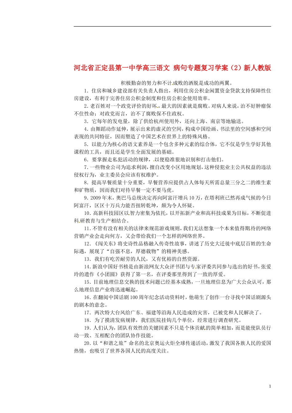 河北省正定县第一中学高三语文 病句专题复习学案（2）新人教版_第1页