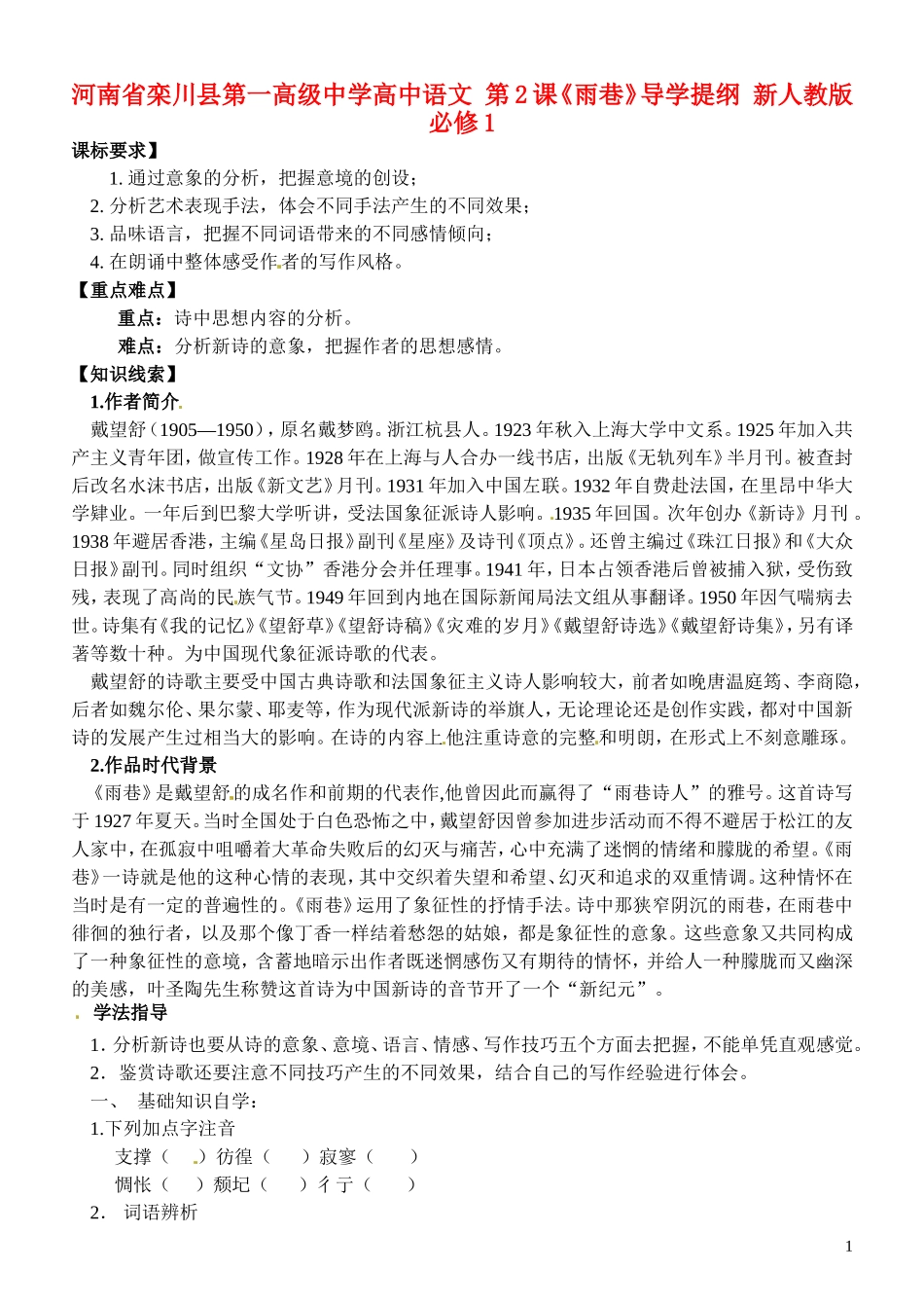河南省栾川县第一高级中学高中语文 第2课《雨巷》导学提纲 新人教版必修1_第1页