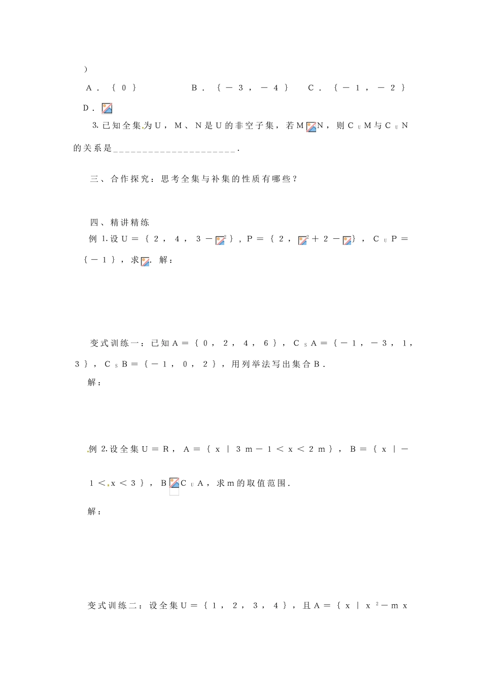 河南省淇县2011-2012学年高一数学上学期 1.1.3《集合的基本运算（补集）》导学案 苏教版必修1_第2页