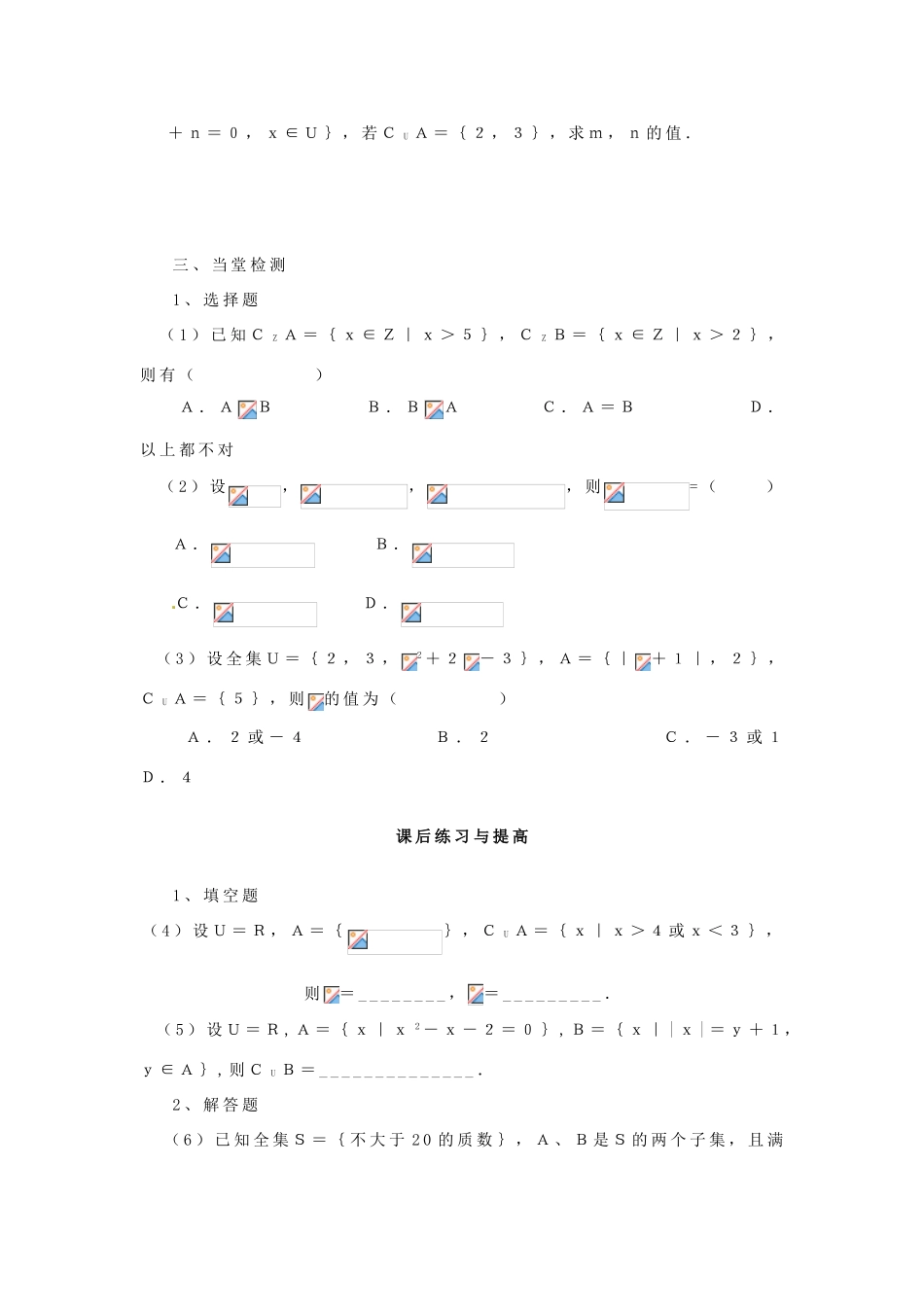 河南省淇县2011-2012学年高一数学上学期 1.1.3《集合的基本运算（补集）》导学案 苏教版必修1_第3页