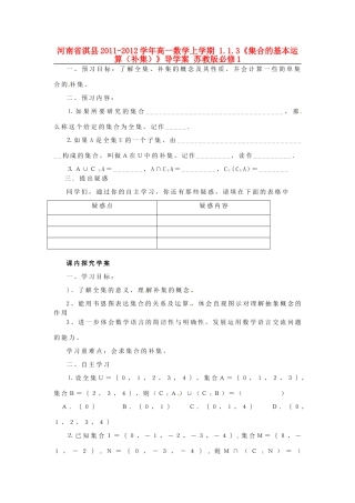河南省淇县2011-2012学年高一数学上学期 1.1.3《集合的基本运算（补集）》导学案 苏教版必修1
