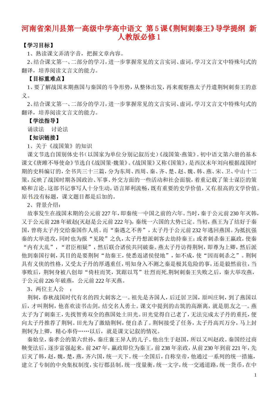 河南省栾川县第一高级中学高中语文 第5课《荆轲刺秦王》导学提纲 新人教版必修1_第1页