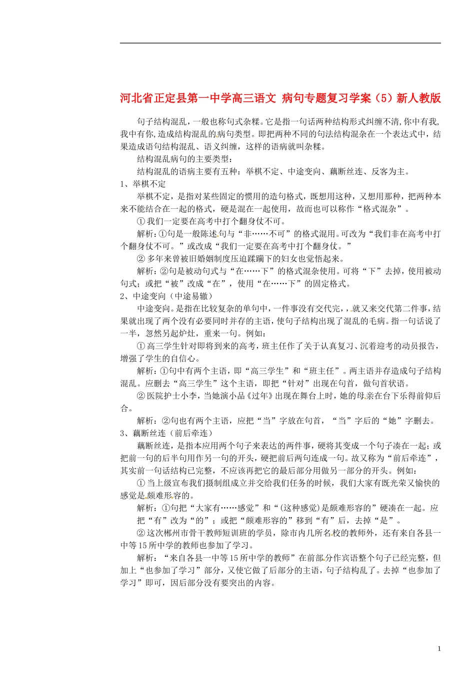 河北省正定县第一中学高三语文 病句专题复习学案（5）新人教版_第1页