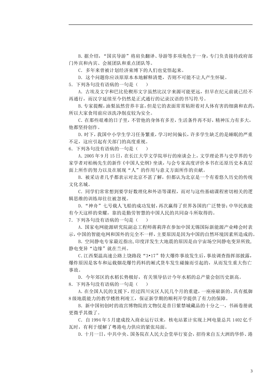 河北省正定县第一中学高三语文 病句专题复习学案（5）新人教版_第3页