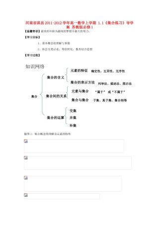 河南省淇县2011-2012学年高一数学上学期 1.1《集合练习》导学案 苏教版必修1
