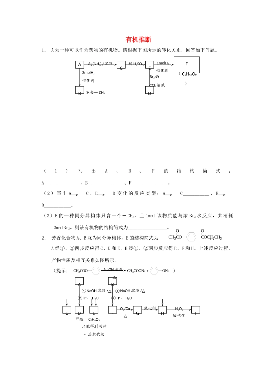 河南省商丘市高考化学第二轮复习 专题十六 有机化学基础（二）有机推断专项练习教学案-人教版高三全册化学教学案_第1页