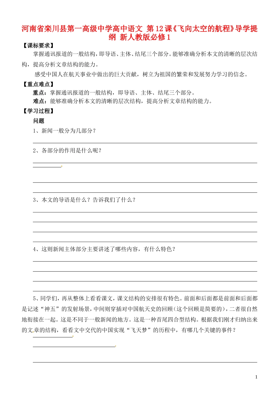 河南省栾川县第一高级中学高中语文 第12课《飞向太空的航程》导学提纲 新人教版必修1_第1页