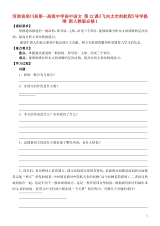 河南省栾川县第一高级中学高中语文 第12课《飞向太空的航程》导学提纲 新人教版必修1