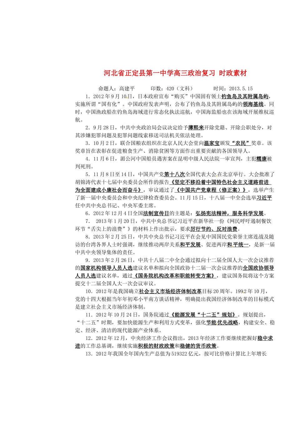 河北省正定县第一中学高三政治复习 时政素材_第1页