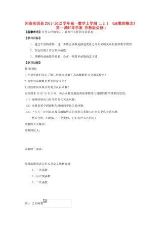 河南省淇县2011-2012学年高一数学上学期 1.2.1 《函数的概念》第一课时导学案 苏教版必修1