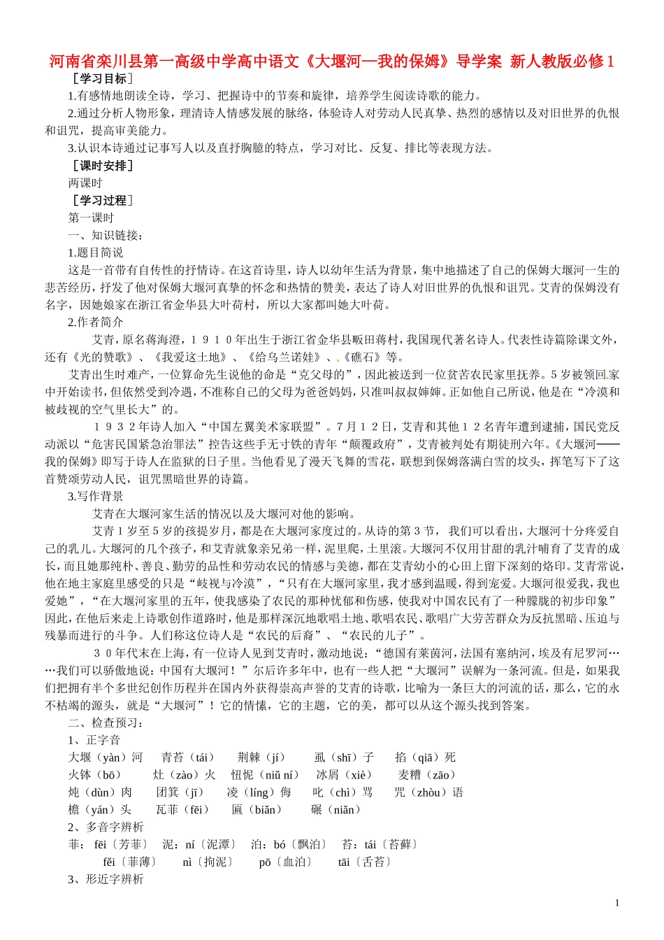 河南省栾川县第一高级中学高中语文《大堰河—我的保姆》导学案 新人教版必修1_第1页