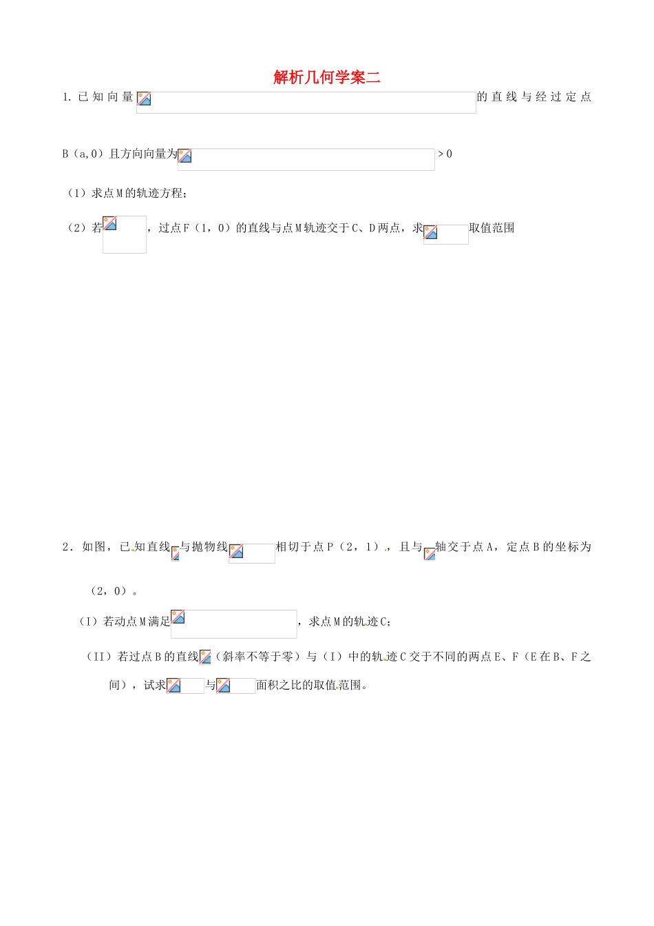 河北省正定中学2013届高考数学二轮复习 ​解​析​几​何​学​案​（2）_第1页