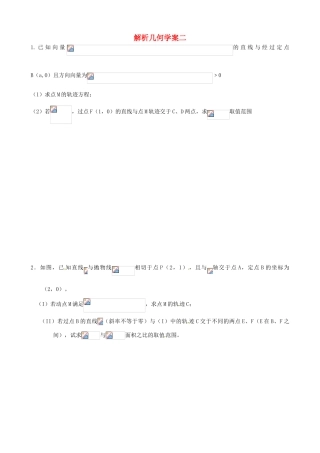 河北省正定中学2013届高考数学二轮复习 ​解​析​几​何​学​案​（2）