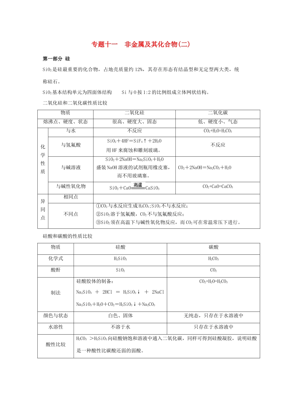 河南省商丘市高考化学第二轮复习 专题十四 非金属及其化合物（二）教学案-人教版高三全册化学教学案_第1页