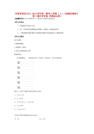 河南省淇县2011-2012学年高一数学上学期 1.2.1《函数的概念》第二课时导学案 苏教版必修1