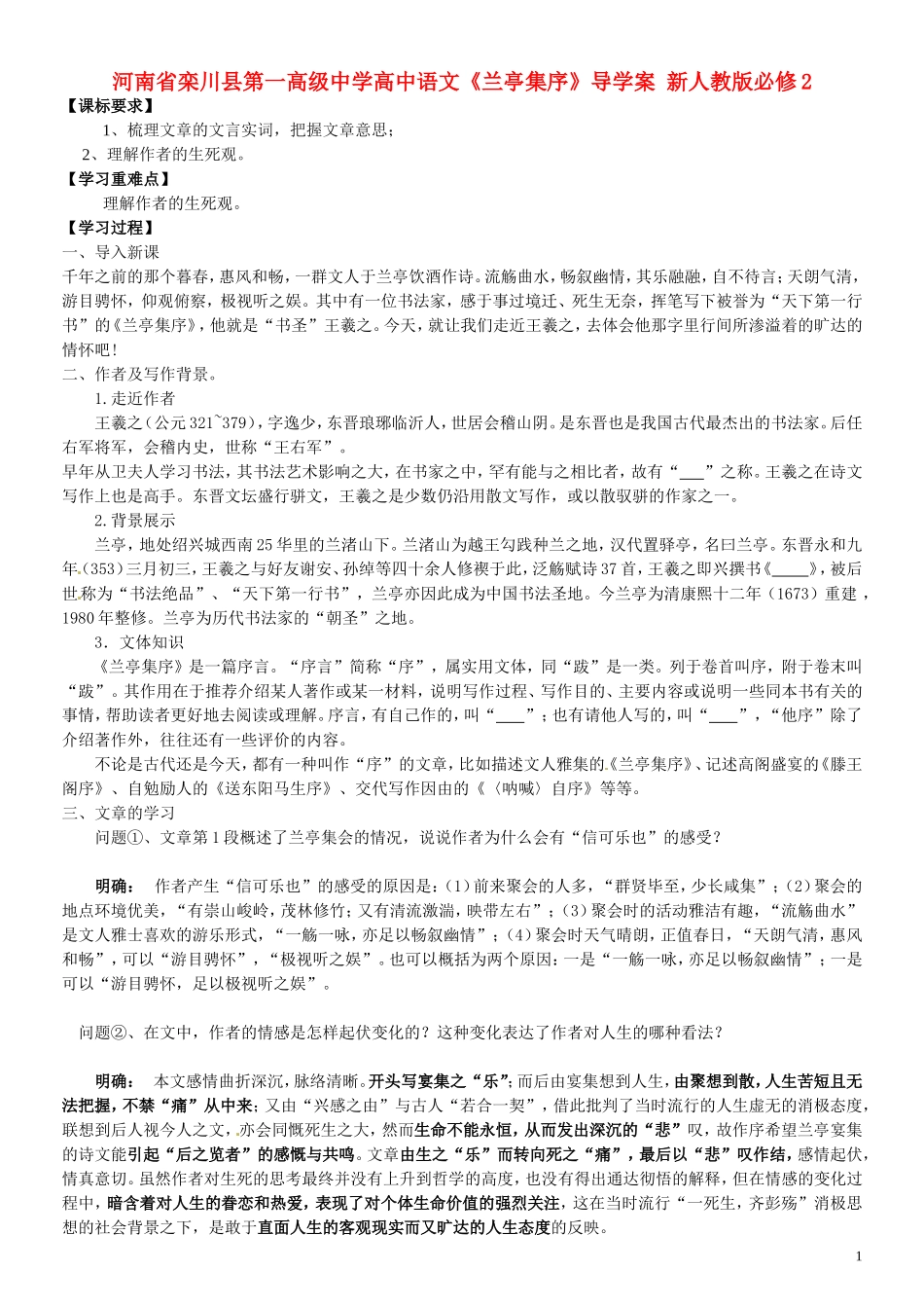 河南省栾川县第一高级中学高中语文《兰亭集序》导学案 新人教版必修2_第1页