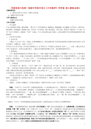 河南省栾川县第一高级中学高中语文《兰亭集序》导学案 新人教版必修2