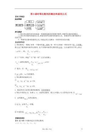 河南省安阳县高中数学最新学案 第2章 第9课时 等比数列的概念和通项公式（1）（教师版） 新人教A版必修5