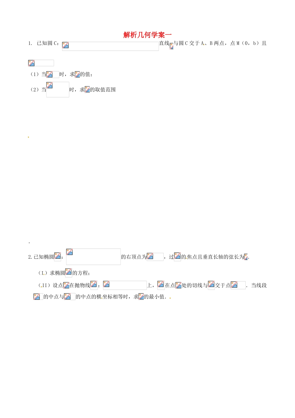 河北省正定中学2013届高考数学二轮复习 解​析​几​何​学​案​（1）_第1页