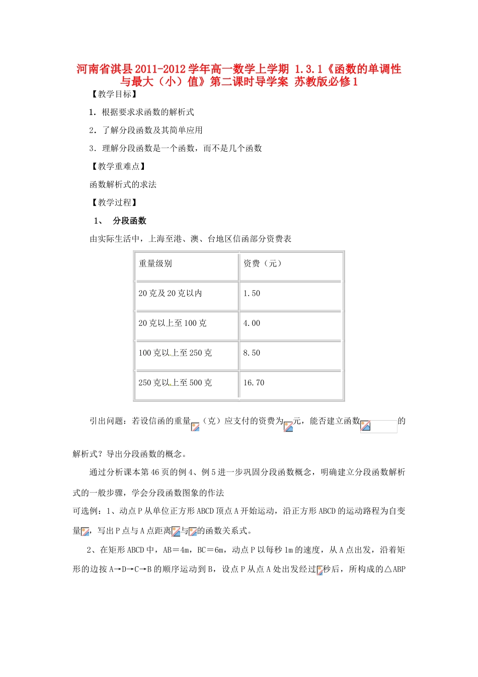 河南省淇县2011-2012学年高一数学上学期 1.2.2《函数的表示方法》第二课时导学案 苏教版必修1_第1页