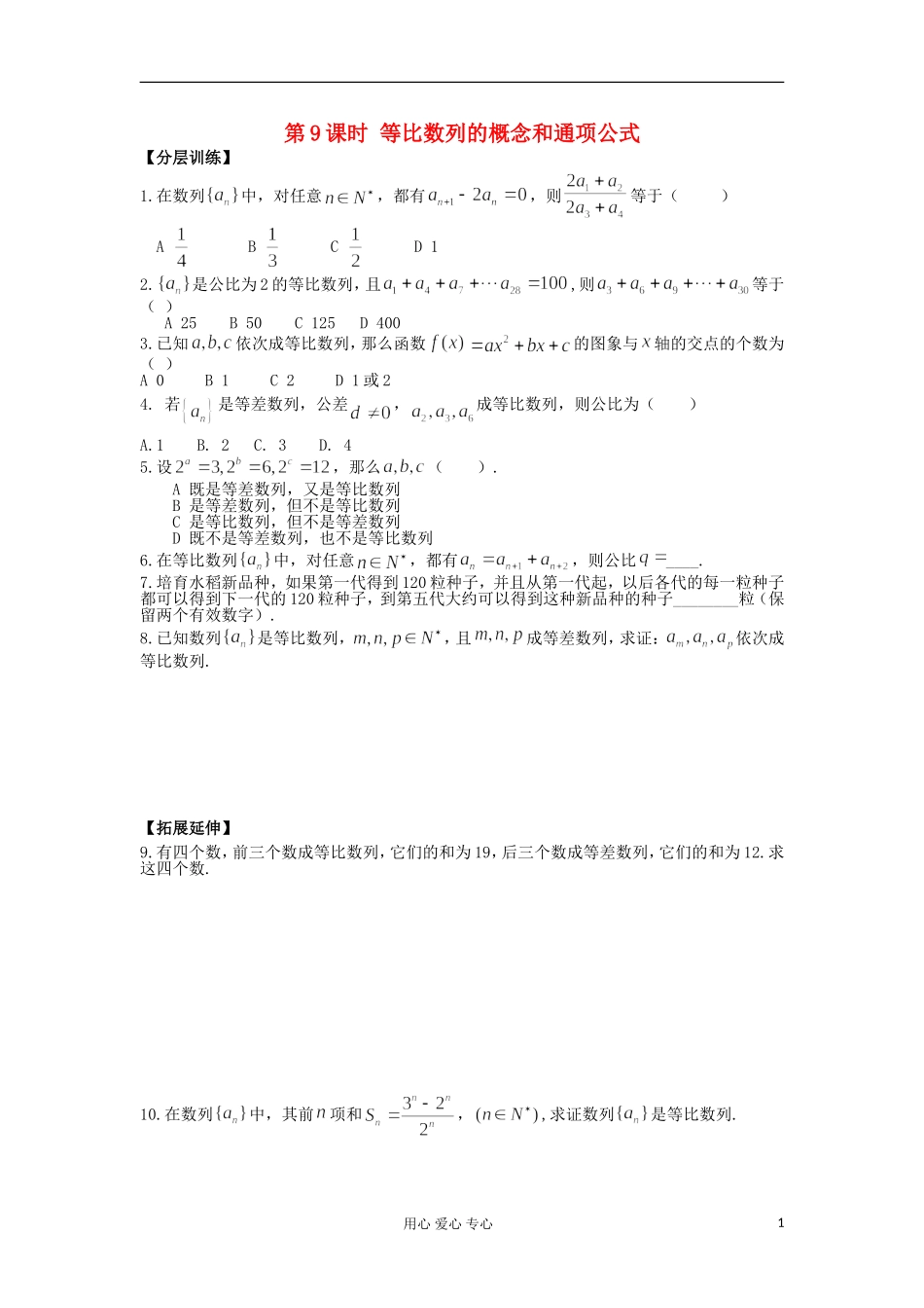 河南省安阳县高中数学最新学案 第2章 第9课时 等比数列的概念和通项公式（1）（配套作业） 新人教A版必修5_第1页