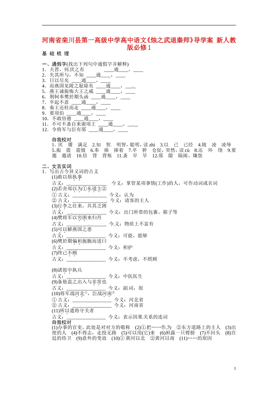 河南省栾川县第一高级中学高中语文《烛之武退秦师》导学案 新人教版必修1_第1页