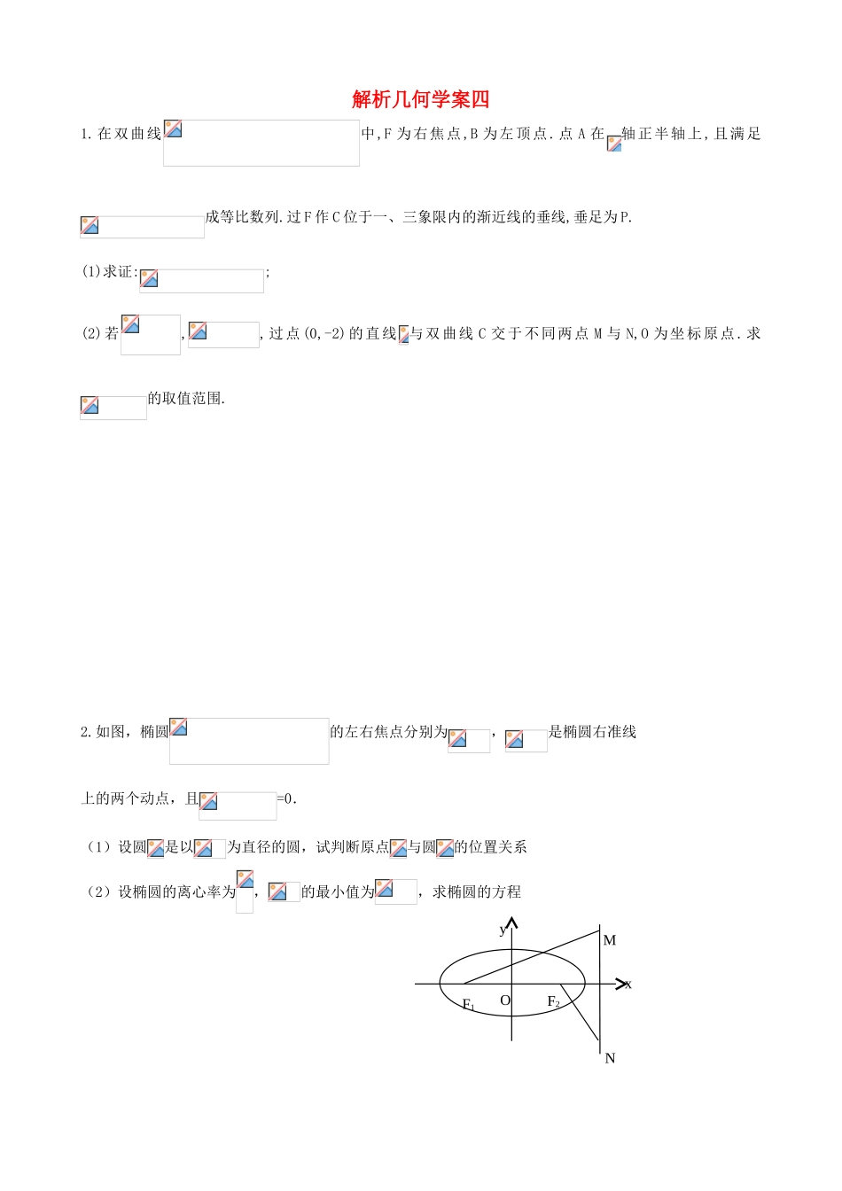 河北省正定中学2013届高考数学二轮复习 解​析​几​何​学​案​（3）_第1页