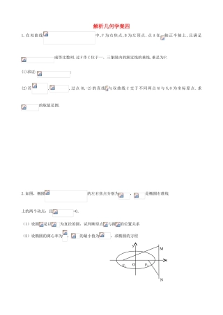 河北省正定中学2013届高考数学二轮复习 解​析​几​何​学​案​（3）