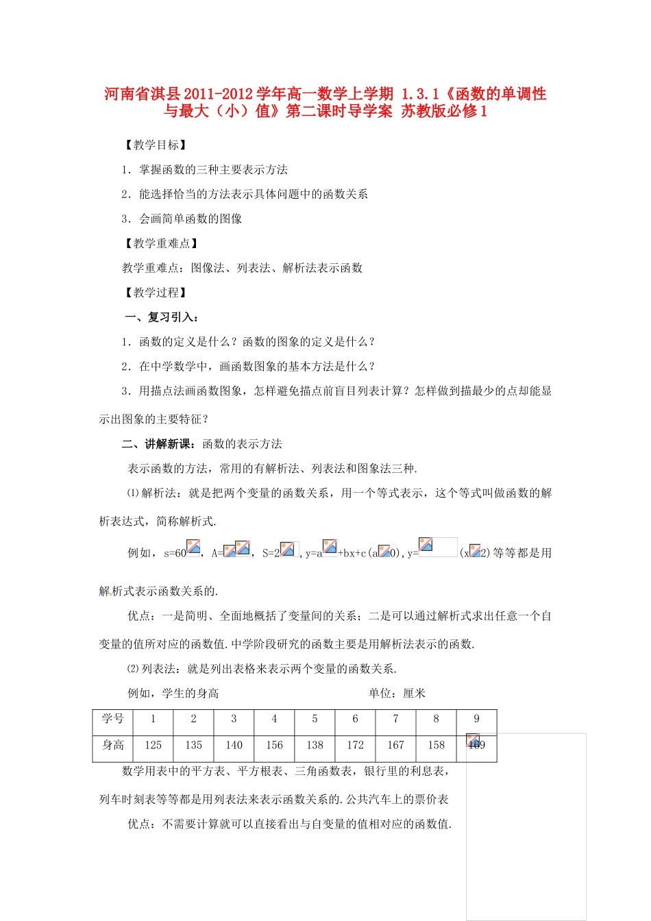 河南省淇县2011-2012学年高一数学上学期 1.2.2《函数的表示方法》第一课时导学案 苏教版必修1_第1页