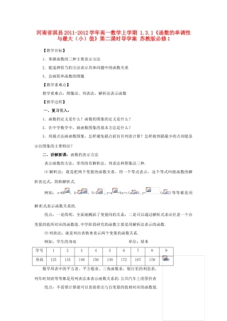 河南省淇县2011-2012学年高一数学上学期 1.2.2《函数的表示方法》第一课时导学案 苏教版必修1
