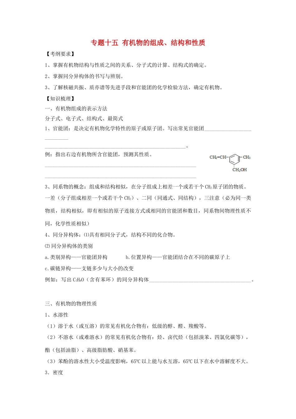河南省商丘市高考化学第二轮复习 专题十五 有机化学基础（一）教学案-人教版高三全册化学教学案_第1页