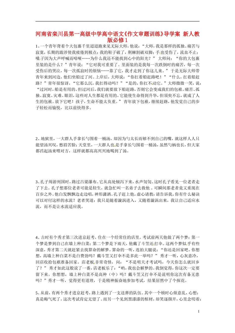 河南省栾川县第一高级中学高中语文《作文审题训练》导学案 新人教版必修1_第1页