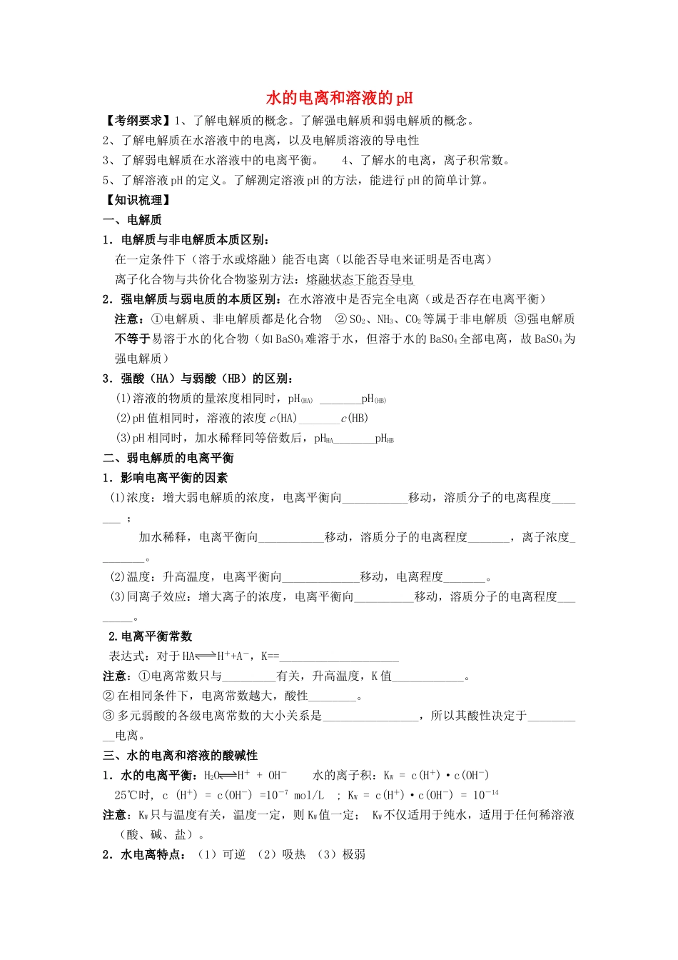 河南省商丘市高考化学第二轮复习 专题十一 水溶液中的离子平衡（水的电离和溶液pH）教学案-人教版高三全册化学教学案_第1页