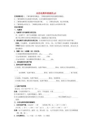 河南省商丘市高考化学第二轮复习 专题十一 水溶液中的离子平衡（水的电离和溶液pH）教学案-人教版高三全册化学教学案